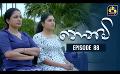             Video: Nonimi || නොනිමි || Episode 88 || 22nd March 2023
      