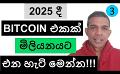             Video: THIS IS HOW BITCOIN WILL REACH A MILLION IN 2025!!! | BNB AND ETHEREUM
      