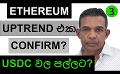             Video: ETHEREUM UPTREND IS CONFIRMED? | WHAT'S HAPPENING WITH USDC?
      