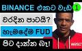             Video: WILL BINANCE BE IN TROUBLE THIS TIME? | CZ, NOT EVERYTHING IS FUD!!!
      