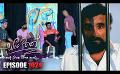             Video: Sangeethe ( සංගීතේ ) | Episode 1024 28th March 2023
      