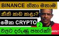             Video: DID BINANCE WILLFULLY BREAK THE LAW? | THESE THINGS WILL HIT CRYPTO HARD!!!
      