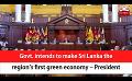       Video: Govt. intends to make Sri Lanka the region’s first green <em><strong>economy</strong></em> – President (English)
  