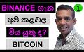             Video: BINANCE | SHOULD WE BE CONCERNED ABOUT BINANCE? | BITCOIN
      