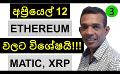             Video: 12TH APRIL WILL BE A SPECIAL DAY FOR ETHEREUM!!! | MATIC AND XRP
      