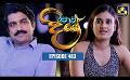             Video: Paara Dige || Episode 483 || පාර දිගේ || 30th March 2023
      