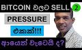             Video: ANOTHER SELL PRESSURE ON BITCOIN!!! | WILL IT GO BACK DOWN AGAIN?
      