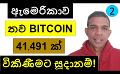             Video: USA IS READY TO DUMP ANOTHER 41,491 BITCOIN? | WHAT WILL BE THE IMPACT ON BITCOIN?
      