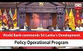             Video: World Bank commends Sri Lanka’s Development Policy Operational Program (English)
      