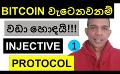             Video: A PULL BACK ON BITCOIN WILL MAKE IT EVEN HEALTHIER!!! | INJECTIVE PROTOCOL
      