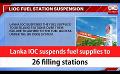             Video: Lanka IOC suspends fuel supplies to 26 filling stations (English)
      