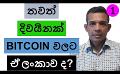             Video: ANOTHER ISLAND NATION TO BITCOIN!!! | COULD THAT BE SRI LANKA?
      