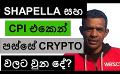             Video: SHAPELLA AND CPI TODAY | THIS IS WHAT HAPPENED TO CRYPTO AFTER THAT?
      