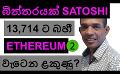             Video: BITCOIN'S SATHOSHI TO THE LIMELIGHT AGAIN!!! | A SELL SIGNAL ON ETHEREUM???
      