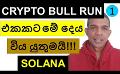             Video: THIS THING MUST HAPPEN FOR A CRYPTO BULL RUN!!! | SOLANA
      