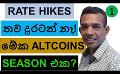             Video: NO MORE RATE HIKES??? | THIS IS THE ALTCOINS SEASON???
      