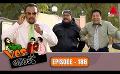             Video: Yes Boss (යර්ස් බොස්) | Episode 188 | Sirasa TV
      