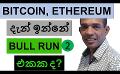            Video: ARE BITCOIN AND ETHEREUM IN BULL RUN??? | GMX
      