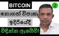             Video: YOU WILL SOON REGREAT IF YOU SAY NO TO BITCOIN!!! | BUY BITCOIN NOW!!!
      