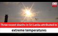             Video: Three recent deaths in Sri Lanka attributed to extreme temperatures (English)
      