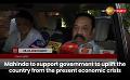             Video: Mahinda to support government to uplift the country from the present economic crisis
      