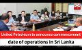             Video: United Petroleum to announce commencement date of operations in Sri Lanka (English)
      