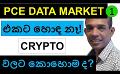             Video: PCE DATA IS NOT GOOD FOR THE MARKETS!!! | WHAT WILL HAPPEN TO CRYPTO???
      