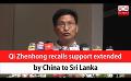             Video: Qi Zhenhong recalls support extended by China to Sri Lanka (English)
      