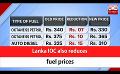             Video: Lanka IOC also reduces fuel prices (English)
      