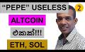             Video: PEPE IS A USELESS ALTCOIN!!! | ETHEREUM AND SOLANA
      