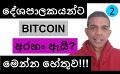             Video: THIS IS WHY POLITICIANS HATE BITCOIN!!! | A MAJOR ETHEREUM SELL NEWS???
      