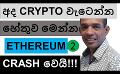             Video: THIS IS WHY CRYPTO FALLS AGAIN TODAY!!! | ETHEREUM'S BEACON CHAIN SUDDENLY STOPS!!!
      