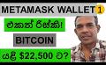             Video: METAMASK WALLET POSES ANOTHER RISK TO CRYPTO??? | BITCOIN IS TO GO BACK TO $22,500!!!
      