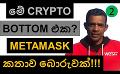             Video: THIS IS THE BOTTOM OF CRYPTO??? | METAMASK CALLED THE CLAIM FALSE AND INACCURATE!
      