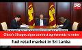             Video: China’s Sinopec signs contract agreements to enter fuel retail market in Sri Lanka (Engli...
      