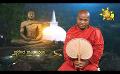             Video: Hiru TV Samaja Sangayana | EP 1354 | 2023-05-22
      