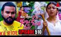             Video: Kiya Denna Adare Tharam (කියා දෙන්න ආදරේ තරම්) | Episode 510 | 23rd May 2023 | Sirasa TV
      