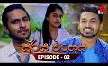             Video: Surya Wanshaya (සූර්ය වංශය) | Episode 02 | 24th May 2023 | Sirasa TV
      