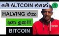             Video: CTHIS ALTCOIN IS GETING CLOSE TO THE NEXT HALVING!!! | BITCOIN
      