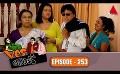             Video: Yes Boss (යර්ස් බොස්) | Episode 253 | Sirasa TV
      