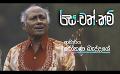             Video: Rasa Wath Kam | with Rohana Baddage ( 26 - 05 - 2023 )
      