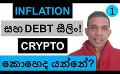             Video: INFLATION AND DEBT CEILING!!! | WHERE IS CRYPTO HEADING NOW???
      