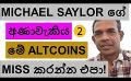             Video: MICHAEL SAYLOR'S CRAZY PREDICTION!!! | DO NOT MISS THESE ALTCOINS?
      