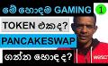             Video: IS THIS THE BEST GAMING TOKEN? | IS PANCAKESWAP A GOOD BUY???
      