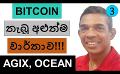             Video: BITCOIN'S NEWEST RECORD!!! | AGIX AND OCEAN
      
