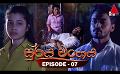             Video: Surya Wanshaya (සූර්ය වංශය) | Episode 07 | 31st May 2023 | Sirasa TV
      