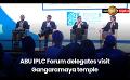             Video: ABU IPLC Forum delegates visit Gangaramaya temple
      