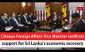             Video: Chinese Foreign Affairs Vice Minister reaffirms support for Sri Lanka's economic recovery...
      