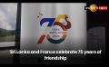             Video: Sri Lanka and France celebrate 75 years of friendship
      