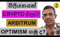             Video: ONE BILLION PEOPLE TO CRYPTO!!! | ARE OPTIMISM AND ARBITRUM GOOD BUYS???
      